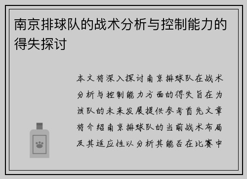 南京排球队的战术分析与控制能力的得失探讨