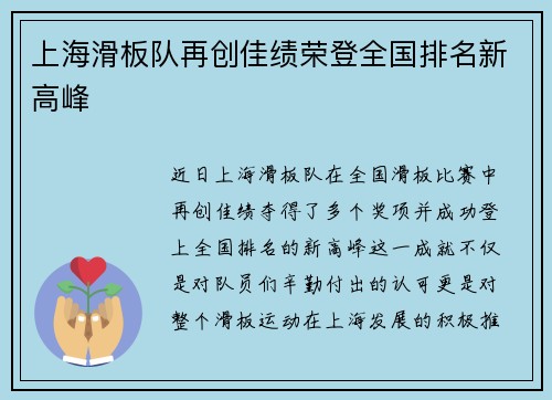 上海滑板队再创佳绩荣登全国排名新高峰