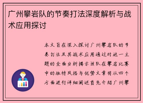 广州攀岩队的节奏打法深度解析与战术应用探讨