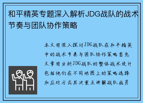 和平精英专题深入解析JDG战队的战术节奏与团队协作策略