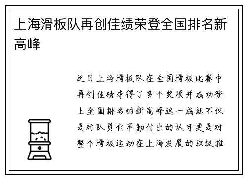 上海滑板队再创佳绩荣登全国排名新高峰