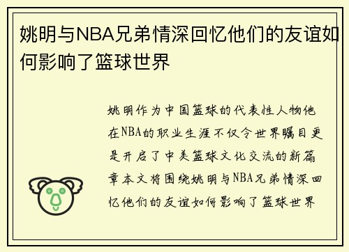 姚明与NBA兄弟情深回忆他们的友谊如何影响了篮球世界