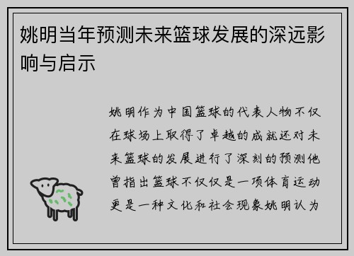 姚明当年预测未来篮球发展的深远影响与启示