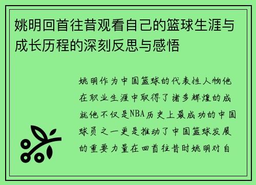 姚明回首往昔观看自己的篮球生涯与成长历程的深刻反思与感悟
