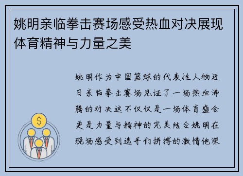 姚明亲临拳击赛场感受热血对决展现体育精神与力量之美