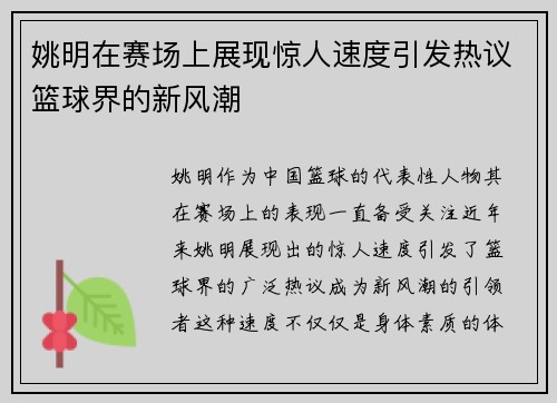 姚明在赛场上展现惊人速度引发热议篮球界的新风潮