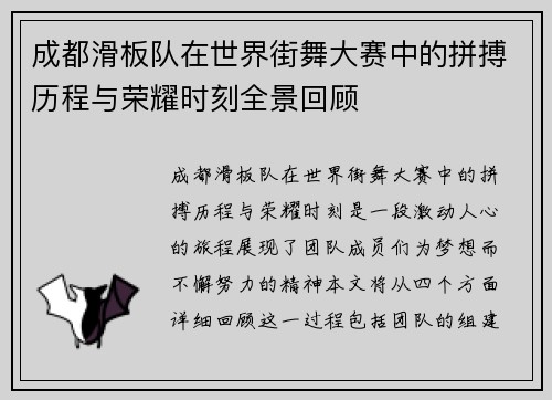 成都滑板队在世界街舞大赛中的拼搏历程与荣耀时刻全景回顾