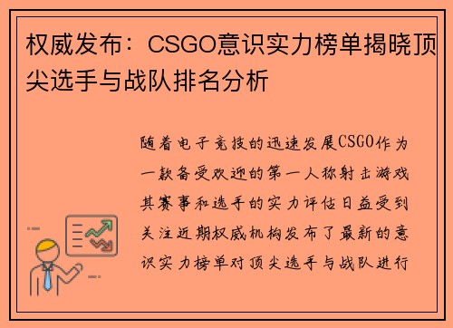 权威发布：CSGO意识实力榜单揭晓顶尖选手与战队排名分析