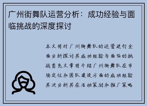 广州街舞队运营分析：成功经验与面临挑战的深度探讨