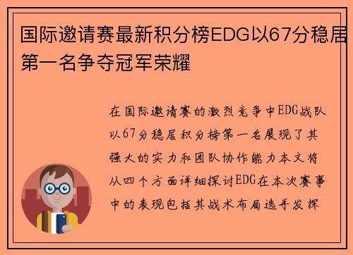 国际邀请赛最新积分榜EDG以67分稳居第一名争夺冠军荣耀