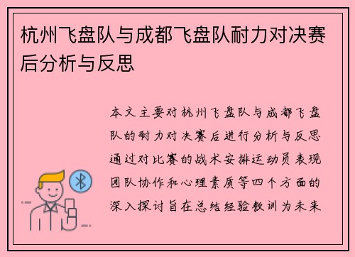 杭州飞盘队与成都飞盘队耐力对决赛后分析与反思