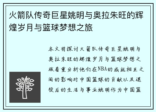 火箭队传奇巨星姚明与奥拉朱旺的辉煌岁月与篮球梦想之旅