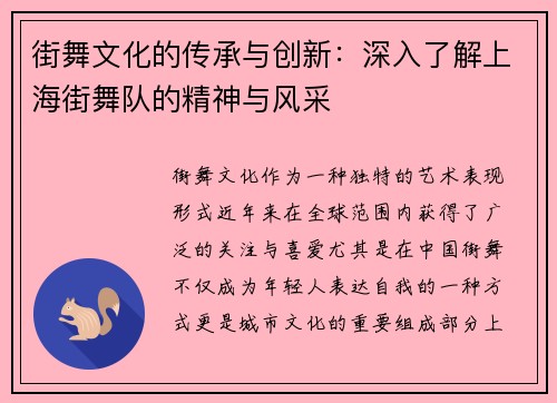 街舞文化的传承与创新：深入了解上海街舞队的精神与风采