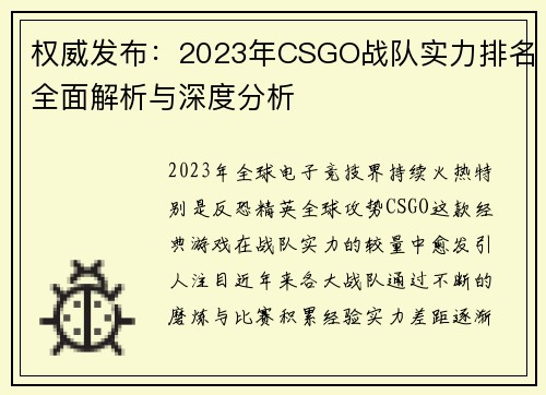 权威发布：2023年CSGO战队实力排名全面解析与深度分析