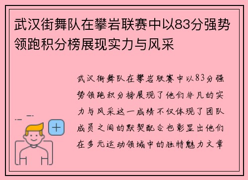 武汉街舞队在攀岩联赛中以83分强势领跑积分榜展现实力与风采