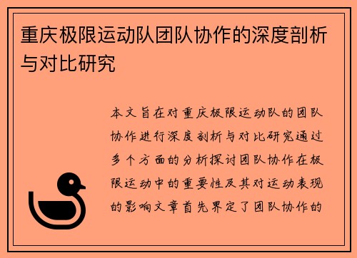 重庆极限运动队团队协作的深度剖析与对比研究