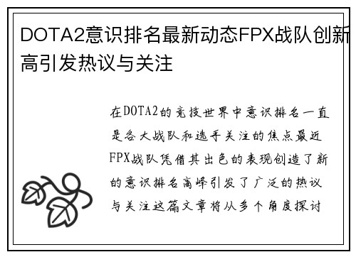 DOTA2意识排名最新动态FPX战队创新高引发热议与关注