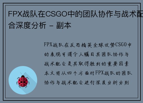 FPX战队在CSGO中的团队协作与战术配合深度分析 - 副本