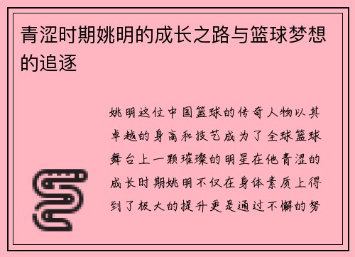 青涩时期姚明的成长之路与篮球梦想的追逐