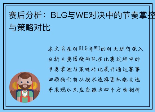 赛后分析：BLG与WE对决中的节奏掌控与策略对比