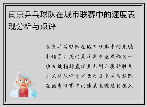 南京乒乓球队在城市联赛中的速度表现分析与点评