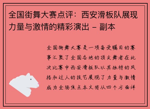 全国街舞大赛点评：西安滑板队展现力量与激情的精彩演出 - 副本