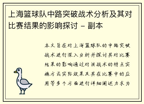 上海篮球队中路突破战术分析及其对比赛结果的影响探讨 - 副本
