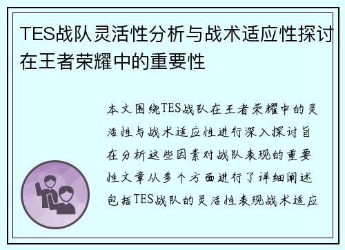 TES战队灵活性分析与战术适应性探讨在王者荣耀中的重要性