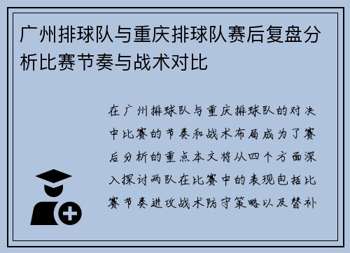 广州排球队与重庆排球队赛后复盘分析比赛节奏与战术对比