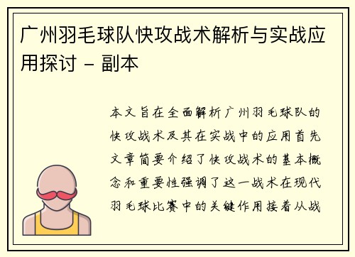 广州羽毛球队快攻战术解析与实战应用探讨 - 副本