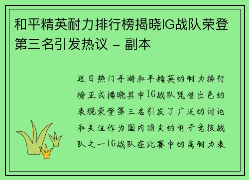 和平精英耐力排行榜揭晓IG战队荣登第三名引发热议 - 副本