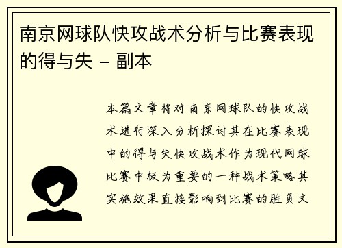 南京网球队快攻战术分析与比赛表现的得与失 - 副本