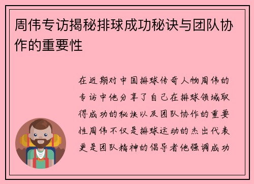 周伟专访揭秘排球成功秘诀与团队协作的重要性