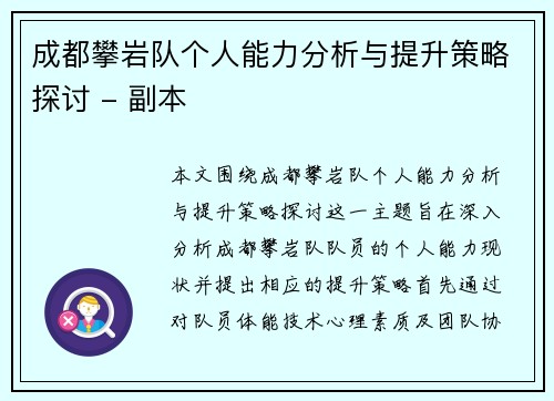 成都攀岩队个人能力分析与提升策略探讨 - 副本