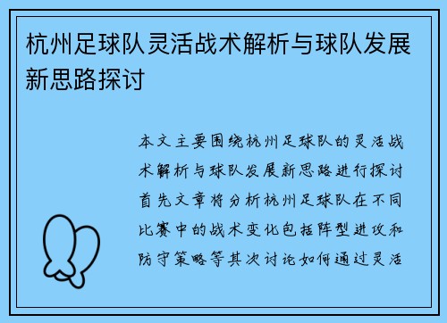 杭州足球队灵活战术解析与球队发展新思路探讨