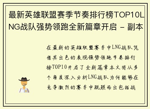 最新英雄联盟赛季节奏排行榜TOP10LNG战队强势领跑全新篇章开启 - 副本