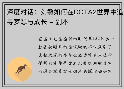 深度对话：刘敏如何在DOTA2世界中追寻梦想与成长 - 副本