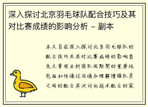 深入探讨北京羽毛球队配合技巧及其对比赛成绩的影响分析 - 副本