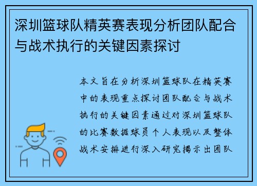 深圳篮球队精英赛表现分析团队配合与战术执行的关键因素探讨