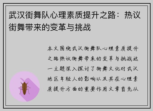 武汉街舞队心理素质提升之路：热议街舞带来的变革与挑战