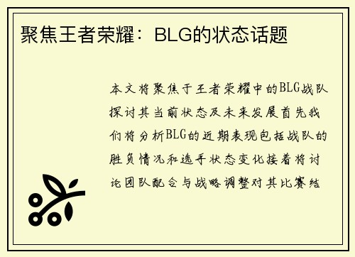 聚焦王者荣耀：BLG的状态话题