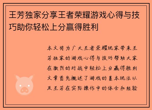 王芳独家分享王者荣耀游戏心得与技巧助你轻松上分赢得胜利
