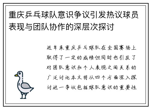 重庆乒乓球队意识争议引发热议球员表现与团队协作的深层次探讨