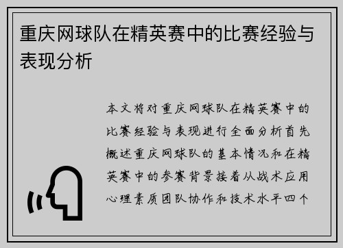 重庆网球队在精英赛中的比赛经验与表现分析