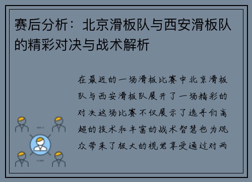 赛后分析：北京滑板队与西安滑板队的精彩对决与战术解析