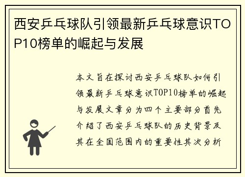西安乒乓球队引领最新乒乓球意识TOP10榜单的崛起与发展