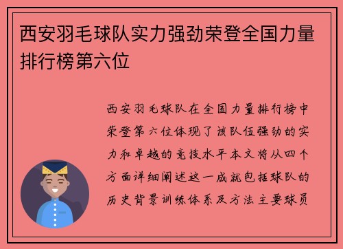 西安羽毛球队实力强劲荣登全国力量排行榜第六位