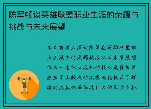 陈军畅谈英雄联盟职业生涯的荣耀与挑战与未来展望