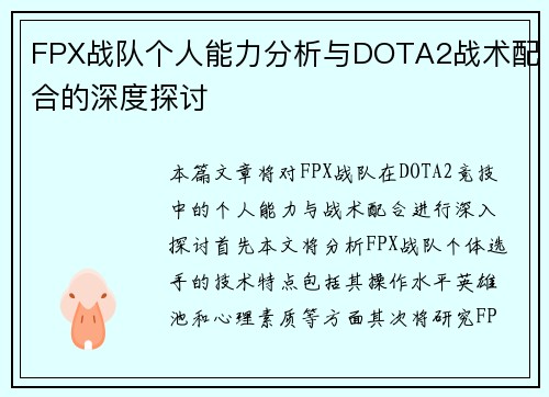 FPX战队个人能力分析与DOTA2战术配合的深度探讨