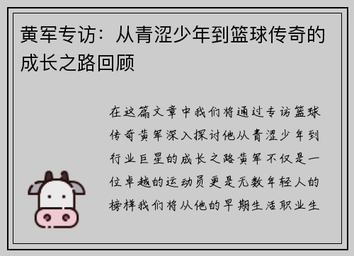黄军专访：从青涩少年到篮球传奇的成长之路回顾